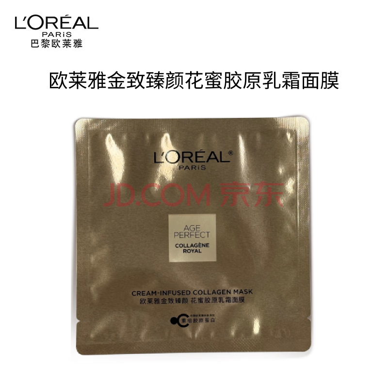 欧莱雅金致臻颜花蜜胶原乳霜小蜜罐面膜单片体验装520送女友礼物