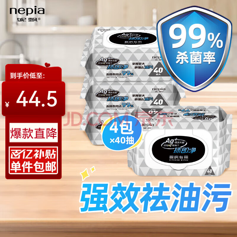 妮飘（Nepia）厨房湿巾40抽单包卫生湿巾99%杀菌率带盖抽取式消毒纸巾 40抽*4包