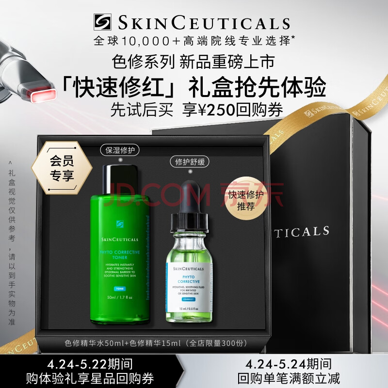 修丽可色修精华水50ml+色修精华15ml 护肤品舒缓保湿修红会员试用
