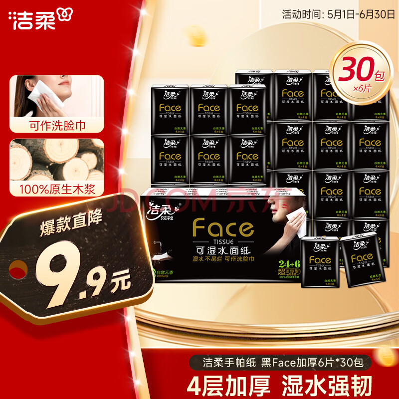 洁柔手帕纸 黑Face加厚4层6片*30包面巾纸巾小包擦汗不掉屑超便携加量