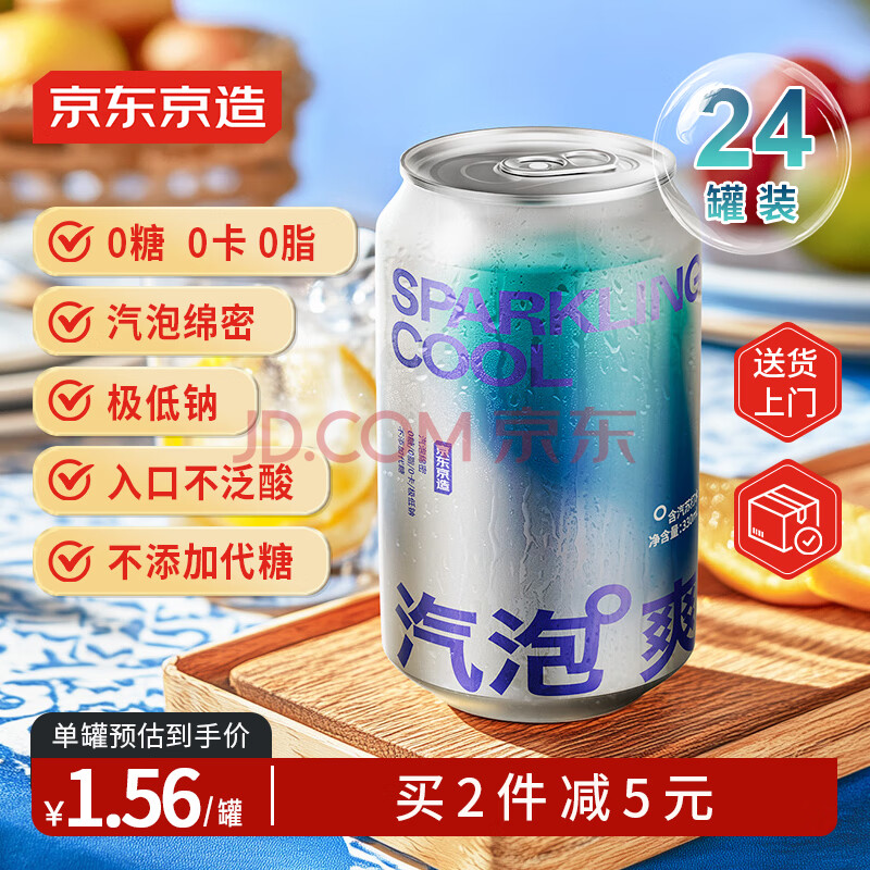 京东京造苏打水气泡水饮料330ml*24罐0糖0脂0卡原味整箱更优惠
