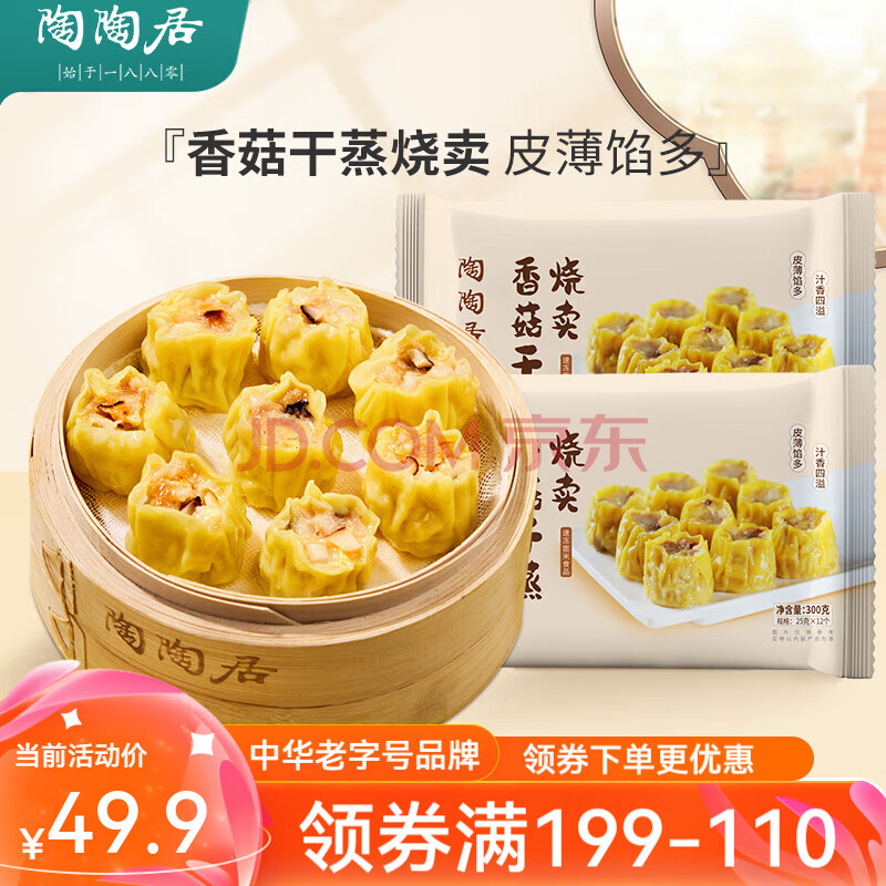 陶陶居中华老字号品牌 早茶包点量贩装生鲜食品半成品方便早餐广式点心 香菇干蒸烧卖300g*1袋