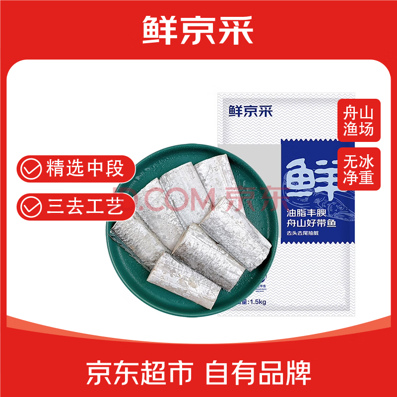 鲜京采 冷冻舟山带鱼段净重3斤 精选中段三去处理 生鲜鱼类 源头直发