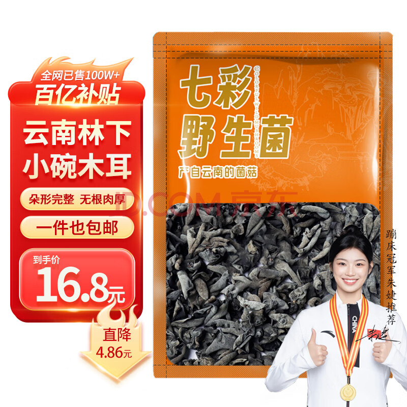 相遇红颜 云南哀牢山林下小碗耳黑木耳158g/袋*1袋肉厚无根秋木耳山珍干货