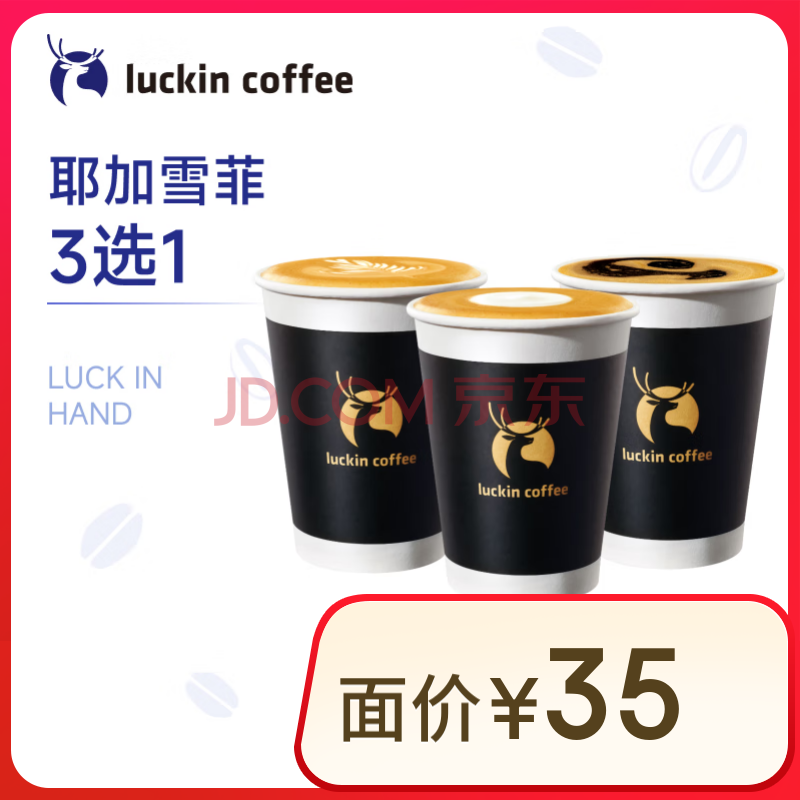 瑞幸咖啡 耶加雪菲系列3选1 免费升大黑杯 15天有效 仅自提 luckin coffee