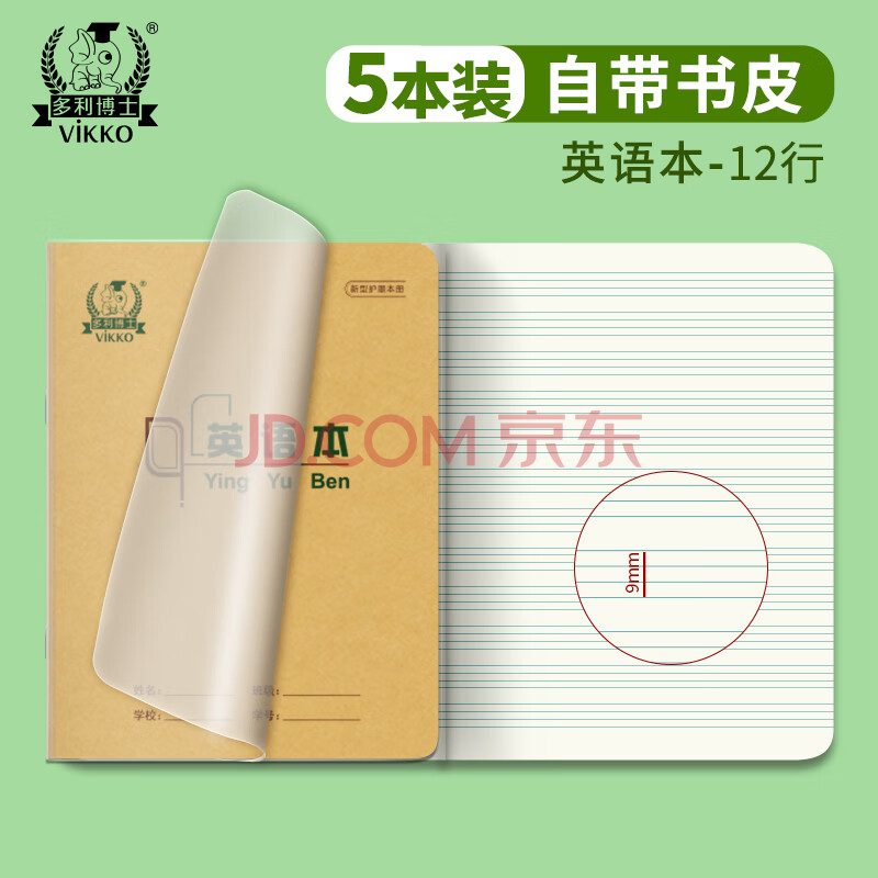 【学生必备】多利博士5本 22K20+4页英语本12行 自带书皮作业本北京指定小学初中标准英语簿软抄本厚笔记本子