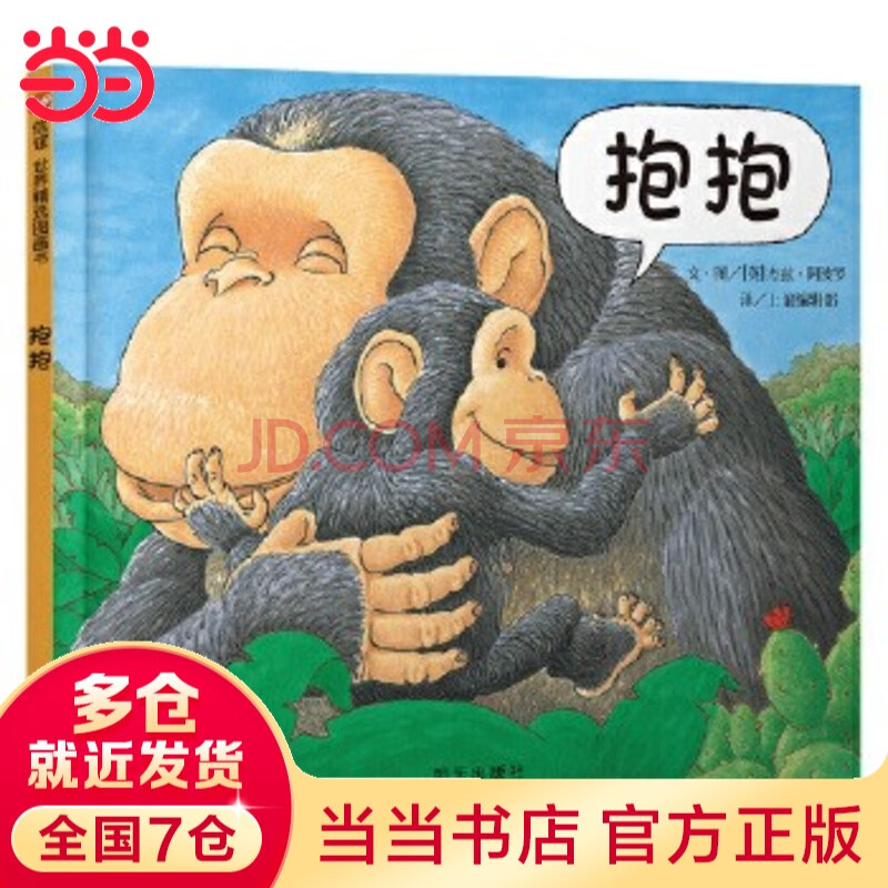 当当正版童书  信谊世界精选图画书 清华附小学校推荐一二年级必读课外阅读书绘本书目 猜猜我有多爱你 青蛙和蟾蜍 逃家小兔 南瓜汤 生气汤 窗里有什么 迟到大王 抱抱（0-3岁）