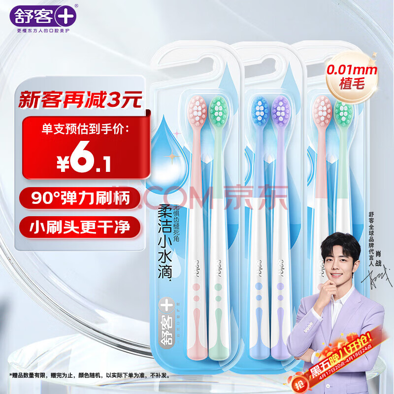 舒客小刷头牙刷软毛6支 小水滴方圆孔深层清洁 90度弹力刷