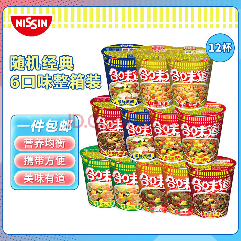 日清方便面 合味道6口味混合12杯口味随机 整箱装 速食杯面泡面桶面