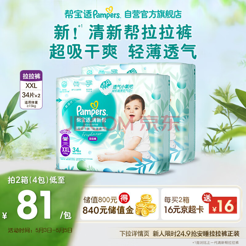 帮宝适清新帮拉拉裤XXL码68片 尿裤尿不湿 超薄透气 干爽
