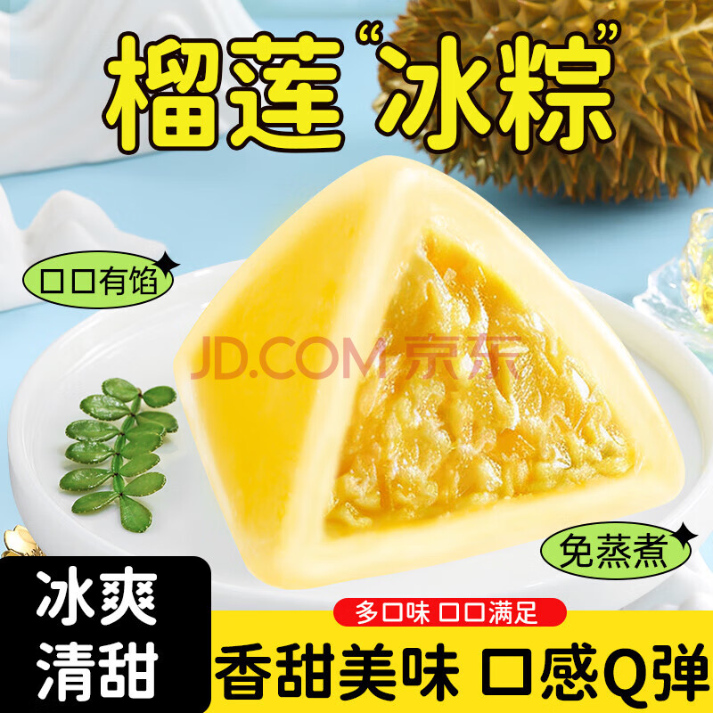 【山姆同款】粽子礼盒榴莲冰粽芒果甜粽网红水晶冰皮端午节送礼 【活动专享】榴莲冰棕5枚