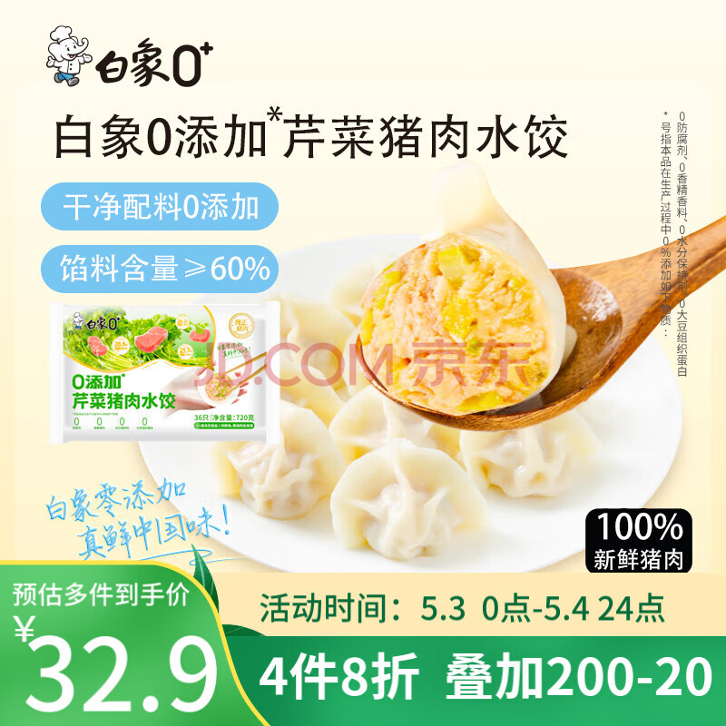 白象0+ 零添加芹菜猪肉水饺 健康早餐夜宵 速冻食蒸饺子锅贴720g36只