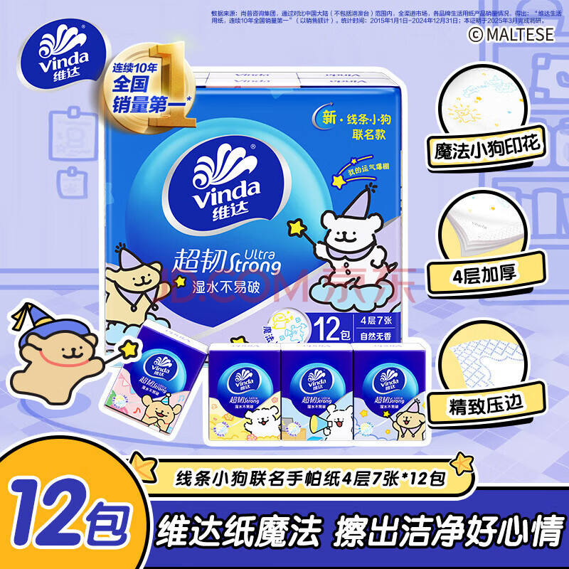 维达（Vinda）超韧无香手帕纸4层7张*12包 线条小狗印花款 加厚小包