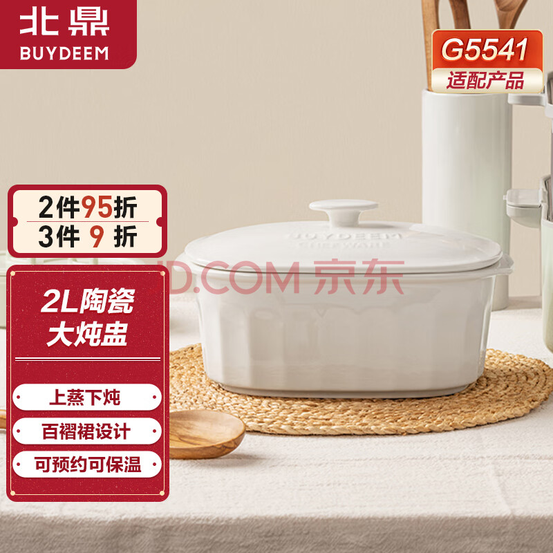 北鼎（Buydeem）陶瓷大炖盅2L陶瓷蒸碗汤盅家用餐具微波炉碗碗蒸炖锅电烤箱适用 梨花白配件