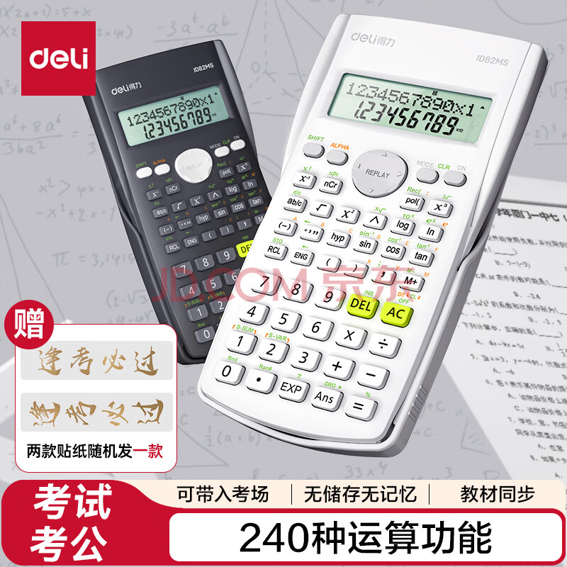 得力（deli）【超级爆款】JD82MS函数科学计算器 240种功能考试计算机(适用于初高中生) 学习用品纯白随机发货