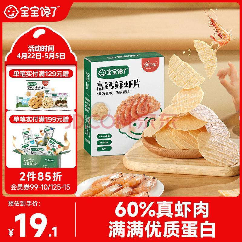 宝宝馋了高钙鲜虾片22.5g虾饼儿童零食无添加色素享婴儿1-2岁辅食食谱