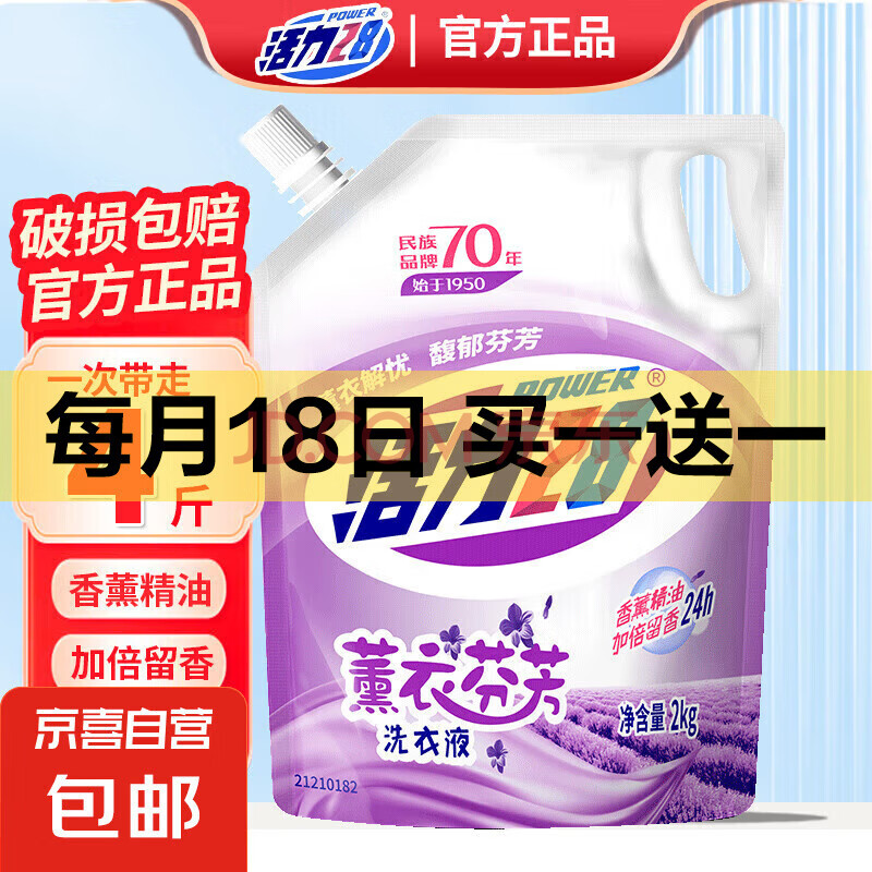 【假一赔三】活力28洗衣液 薰衣草芬芳深层洁净去污护色持久留香 【体验装】2kg*1袋