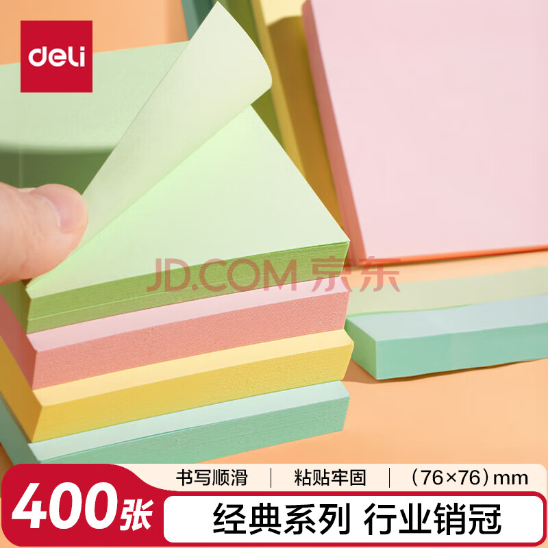 得力(deli)400页4色简约便利贴便签纸 76*76mm便签本/记事贴/自粘留言本 办公用品 BT251