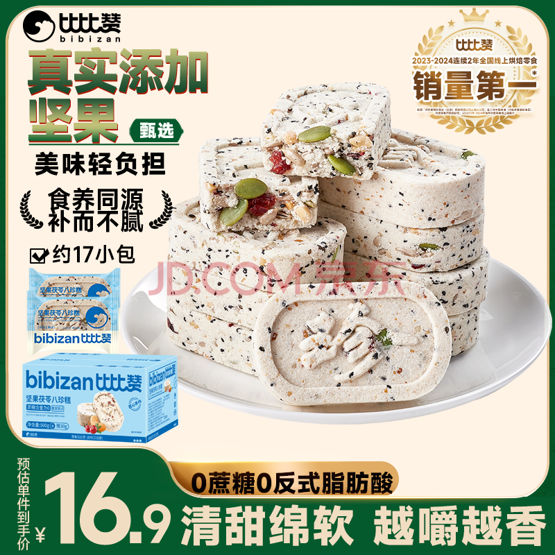比比赞（BIBIZAN）坚果茯苓八珍糕530g传统中式饼干蛋糕点心早餐面包休闲零食品
