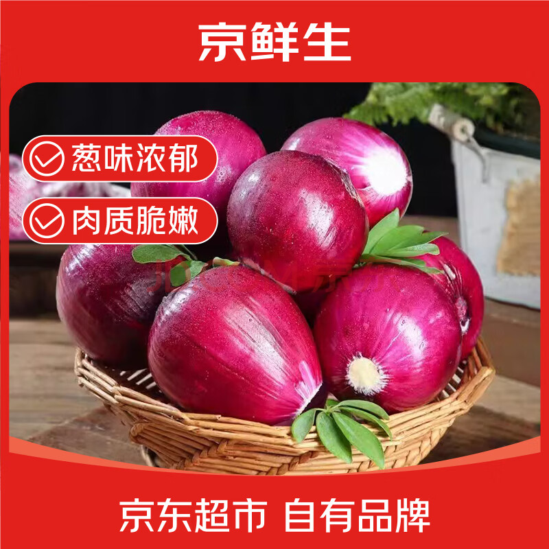 京鲜生云南紫皮洋葱 净重6.18斤 红皮圆葱 洋葱头 农家蔬菜 源头直发
