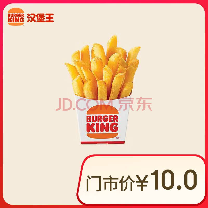 汉堡王 薯霸王（小）单次券 到店电子兑换券