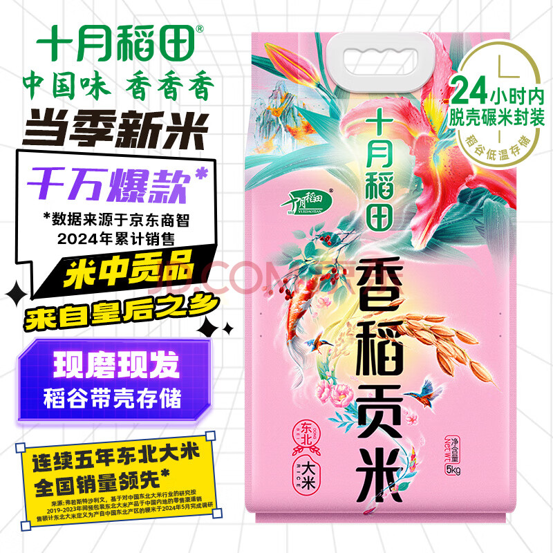 十月稻田 当季新米 香稻贡米 东北大米 10斤（香米 粳米 5公斤/十斤）