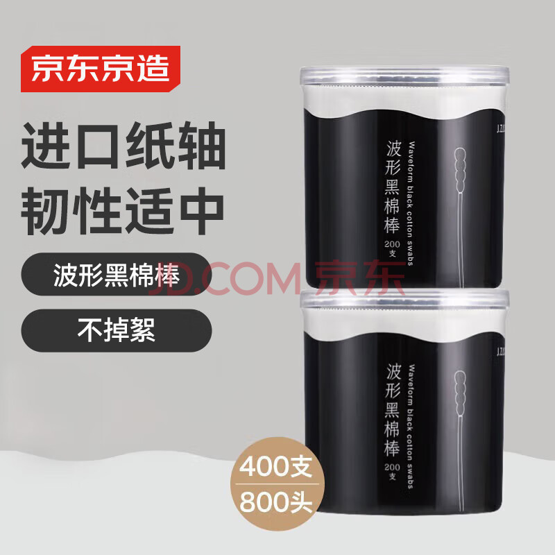 京东京造黑色双头螺旋棉棒800头/400支（200支*2罐）掏耳朵棉签