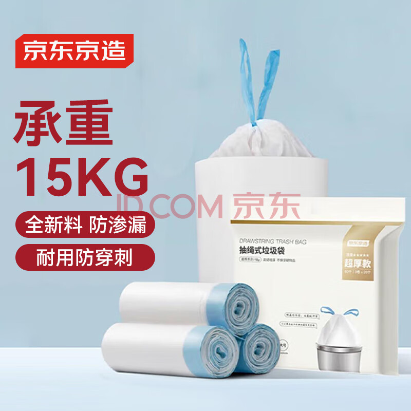 京东京造 抽绳垃圾袋 45*50cm*3卷/60只/3倍加厚18μm自动收口/分类