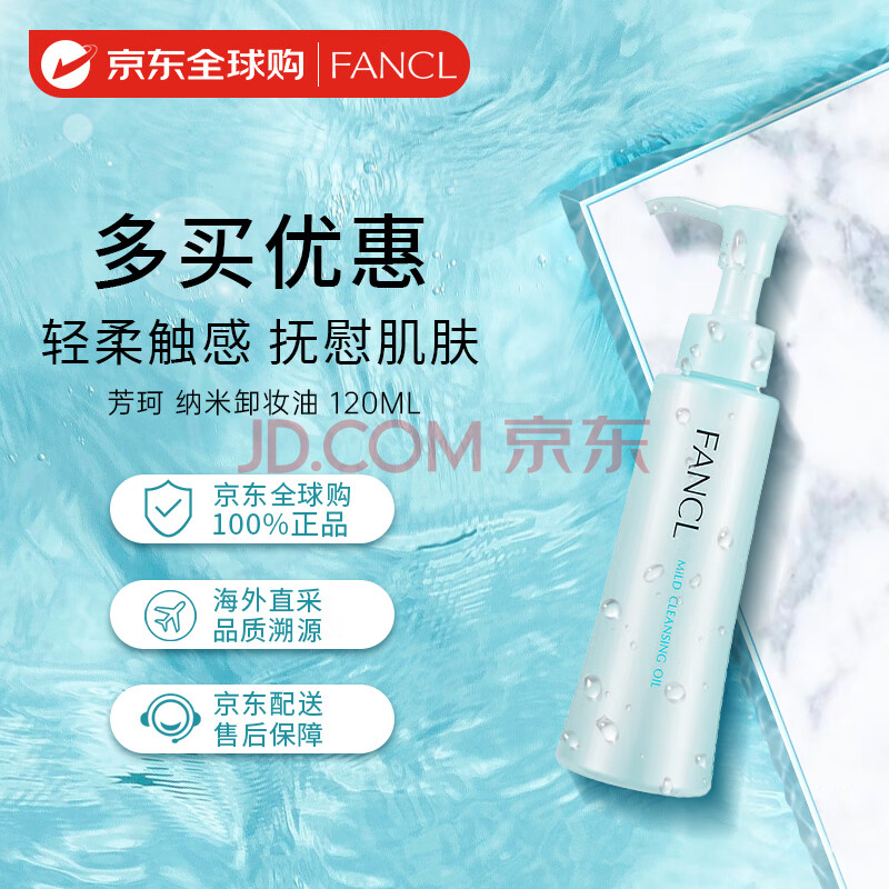 芳珂（FANCL）纳米卸妆油 120ml 温和无刺激深层清洁毛孔 敏感肌可用