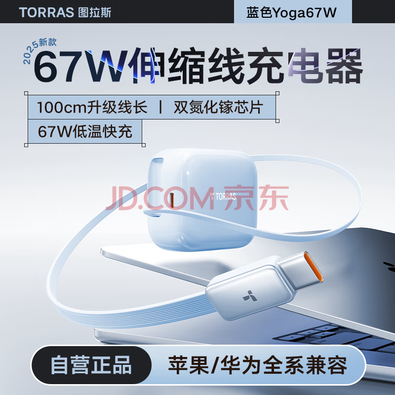 图拉斯小冰块Yoga【67W伸缩充电器】苹果双口自带线充电头氮化镓低温快充套装Mac笔记本电脑/iPad/iPhone 【海盐蓝】67W低温快充｜自带伸缩线 国标3C认证｜双芯氮化镓