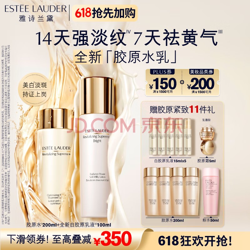 雅诗兰黛美白胶原水乳套装（胶原水200ml+白胶原乳100ml)520送女朋友礼物