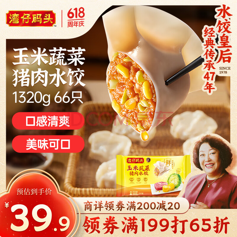 湾仔码头玉米蔬菜猪肉水饺1320g66只早餐食品速食半成品面点生鲜速冻饺子
