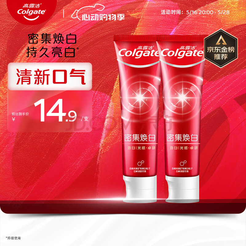 高露洁（Colgate）密集焕白美白牙膏去牙渍亮白牙齿含氟清新口气清爽薄荷味120g*2