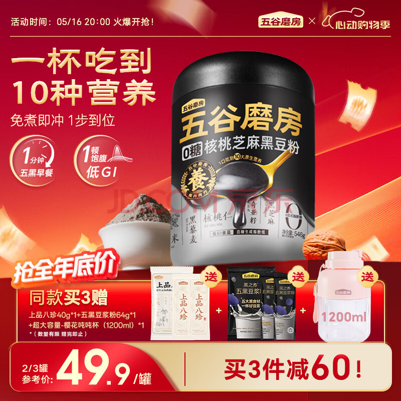 五谷磨房低GI黑芝麻糊米糊无糖核桃芝麻黑豆粉即食速食早餐代餐粉546g