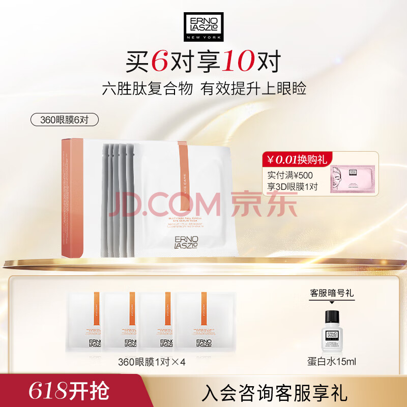 奥伦纳素（Erno Laszlo） 360眼膜6对淡化细纹眼袋黑眼圈精华眼贴护肤品送人礼物