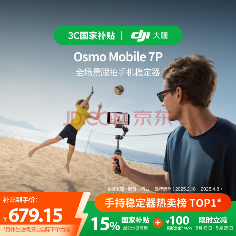 大疆【国家补贴】DJI Osmo Mobile 7P 全场景跟拍手机稳定器OM7智能跟拍直播vlog手持自拍杆拍摄神器