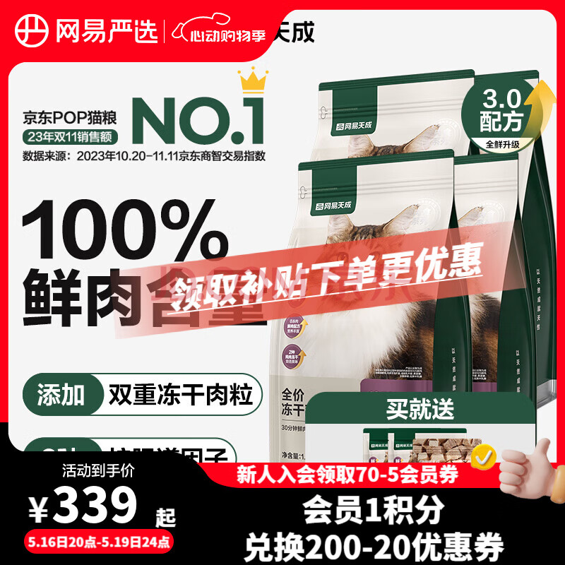 网易严选猫粮 全价冻干双拼猫粮 主粮幼猫成猫无谷猫咪粮 【推荐】3.0升级款1.8kg*4袋