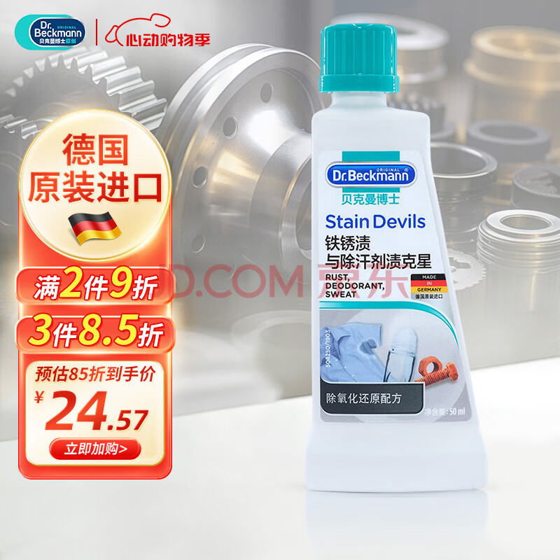 贝克曼博士（Dr.Beckmann）铁锈渍与除汗剂渍克星洗衣液50ml 去汗渍泛黄去铁锈迹