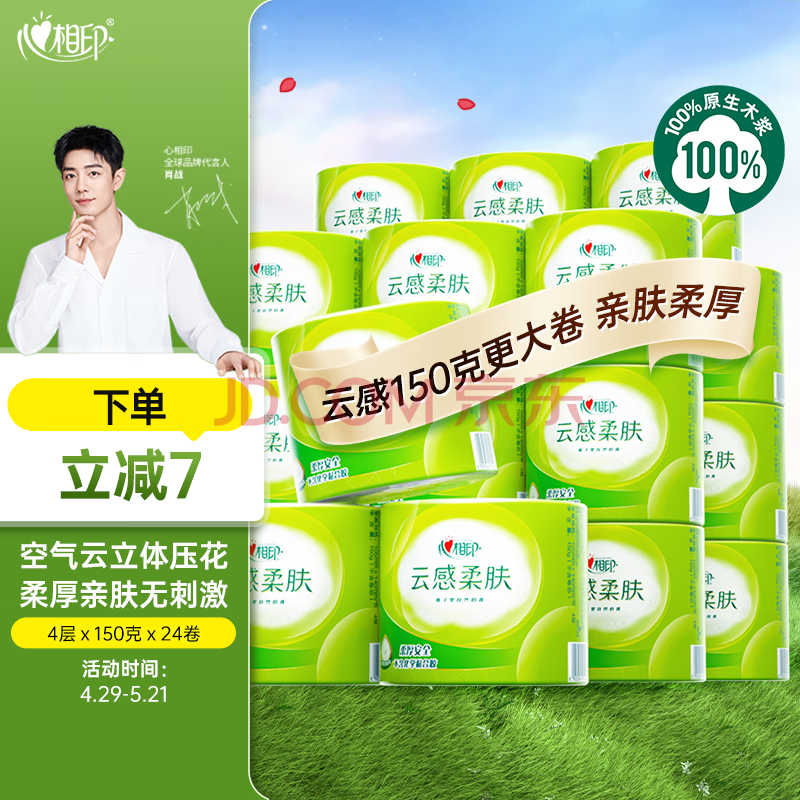 心相印有芯卷纸【肖战同款】云感柔肤 4层150克*24卷 卫生纸 整箱销售