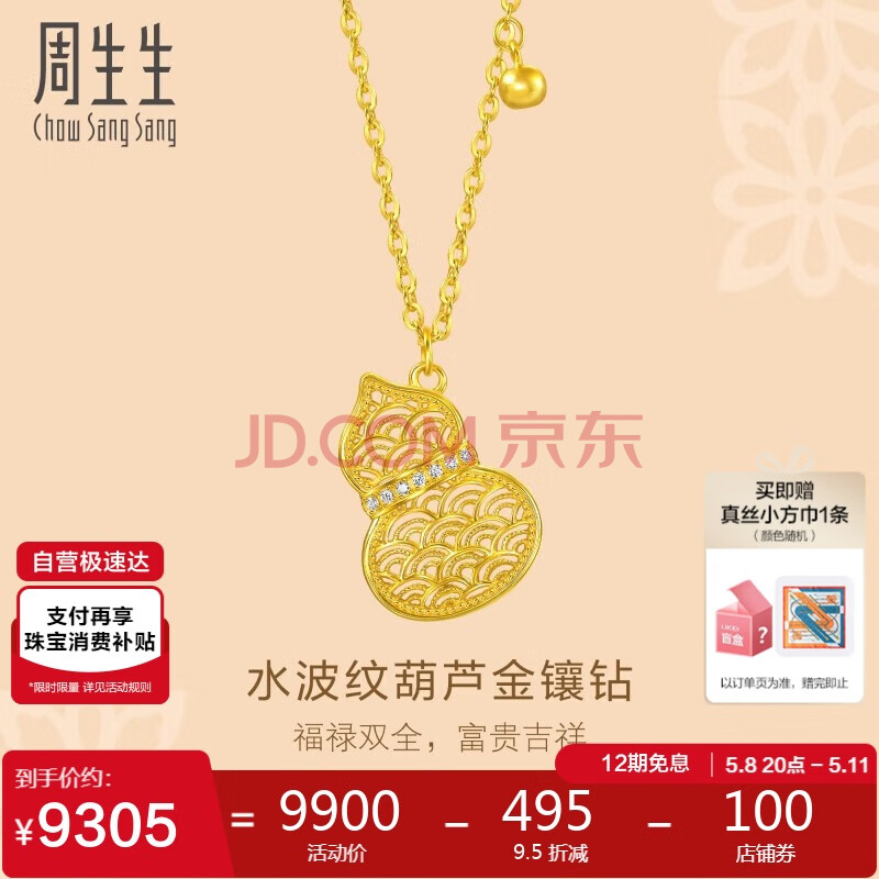 周生生金镶钻水波纹葫芦项链 文化祝福黄金项链 95554N定价 47厘米