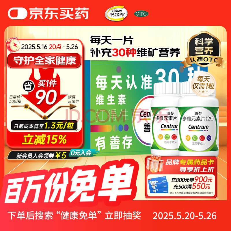 善存多维元素片(29)100片*2盒OTC补充30种维生素矿物质成人维生素b族vdVe钙铁锌VC叶酸