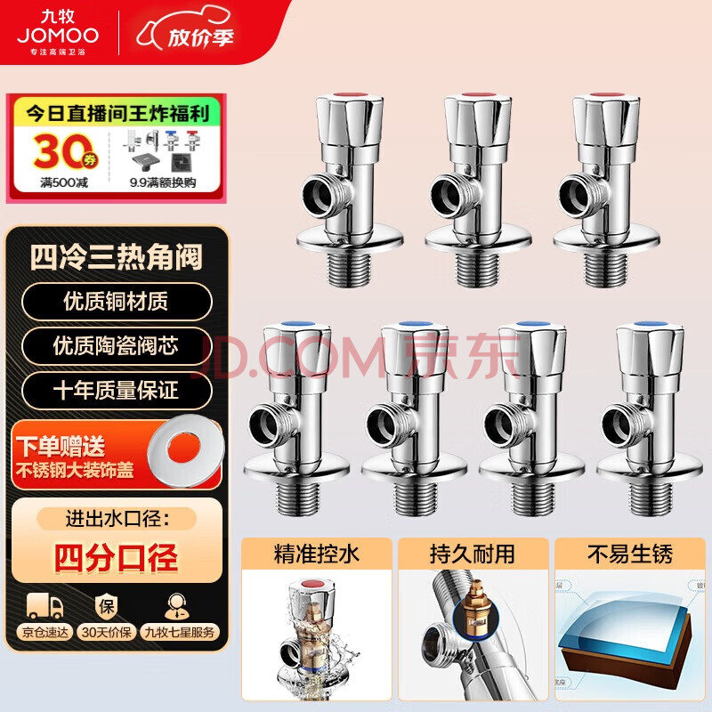 九牧（JOMOO）冷热三角阀止水阀角阀套装 卫浴五金通用 4冷3热 02062
