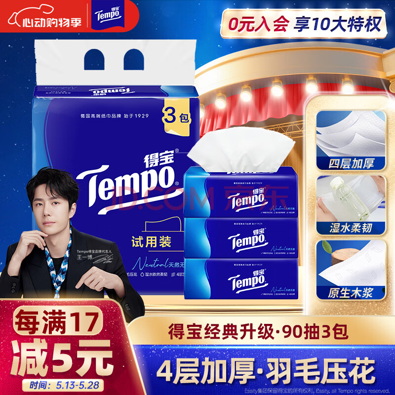 得宝（TEMPO）抽纸 天然无香4层加厚90抽*3包湿水柔韧 纸巾 餐巾纸 卫生纸单提
