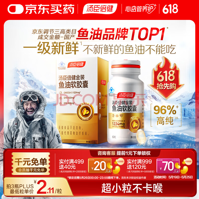 汤臣倍健旗舰96鱼油60粒 金装鱼油高纯度深海鱼油omega-3 一级新鲜dha+epa