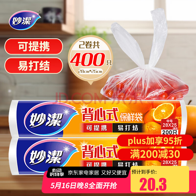 妙洁 背心式保鲜袋食品袋 可提携易打结 中号 2卷组合装 400只装
