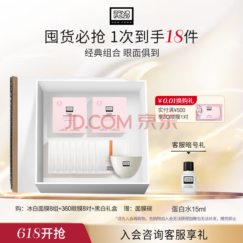 奥伦纳素（Erno Laszlo）送女友补水保湿护肤品套装冰白面膜8组+360眼膜8对情人节礼物