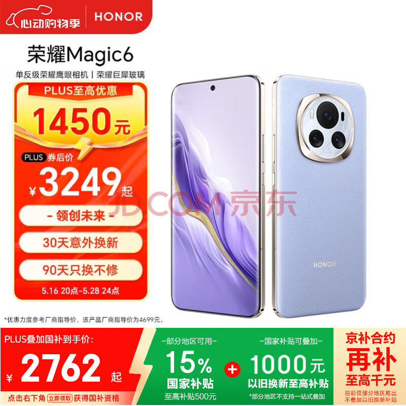 荣耀Magic6 单反级荣耀鹰眼相机 荣耀巨犀玻璃 第三代骁龙8 16+512 流云紫 长续航 AI手机 政府补贴