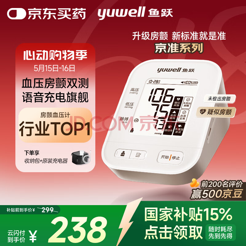 鱼跃（Yuwell）房颤电子血压计血压仪家用医用高精准血压测量仪S67XR国家补贴