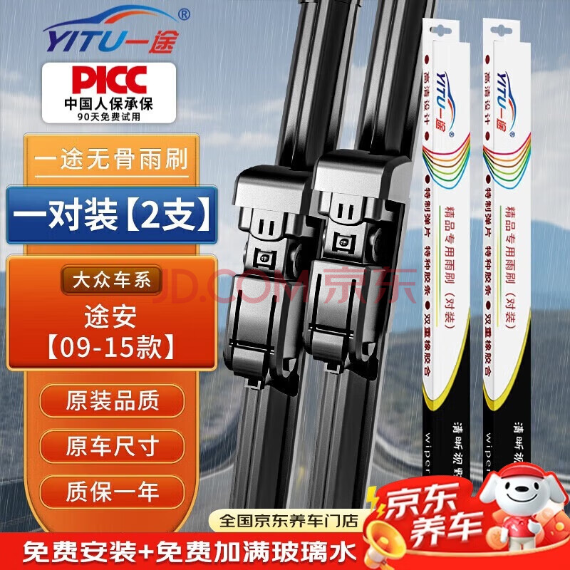 一途上汽大众途安专用无骨雨刮器途安【09-15款】雨刷雨刮原厂原车尺寸雨刷器（1对装）A级胶条