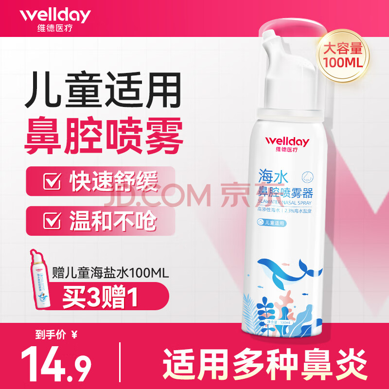 维德（WELLDAY）生理盐水洗鼻器海盐水喷鼻腔喷雾器鼻窦炎喷剂鼻塞鼻腔清洗鼻盐水 【急性鼻炎】高渗100ml-儿童